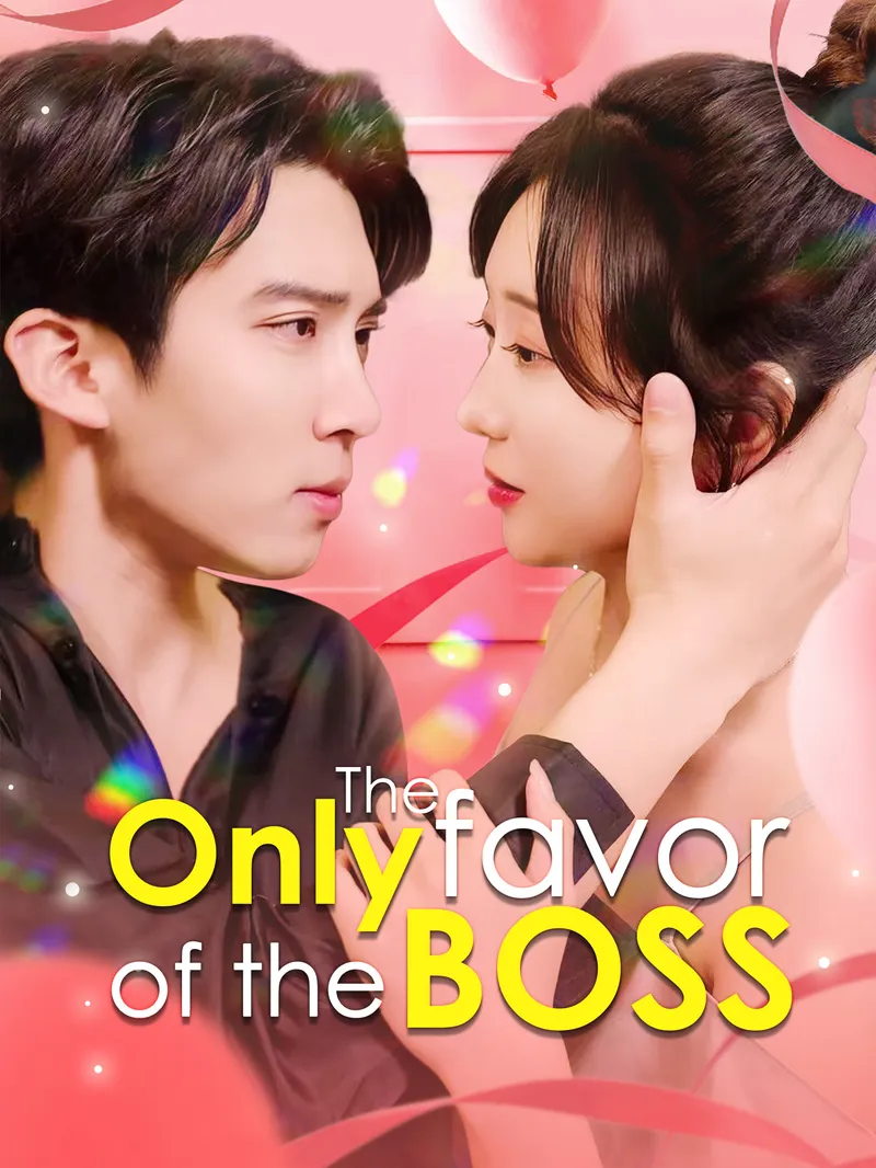 The only favor of the boss — poster