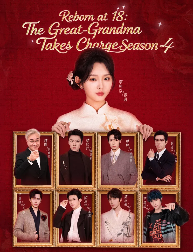 Reborn at 18: The Great-Grandma Takes Charge Season 4 — poster