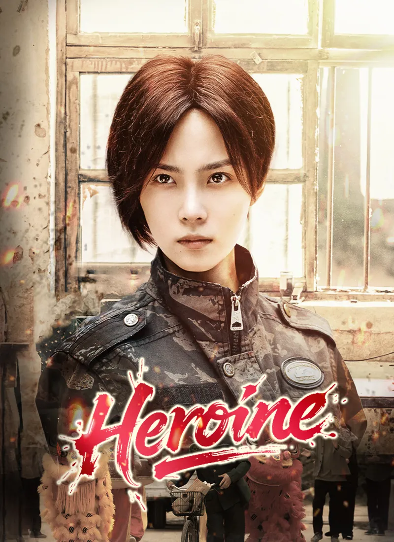 Heroine — poster