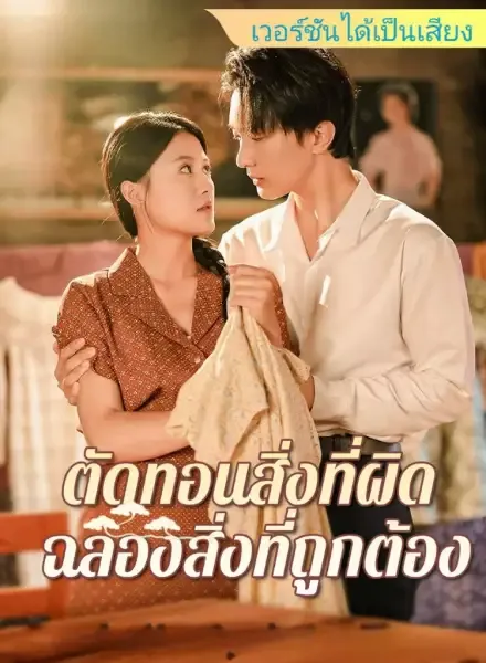 [เวอร์ชันได้เป็นเสียง] ตัดทอนสิ่งที่ผิด ฉลองสิ่งที่ถูกต้อง — poster