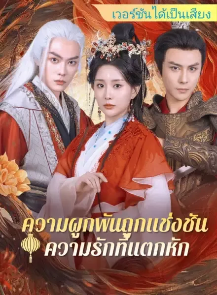 [เวอร์ชันได้เป็นเสียง] ความผูกพันถูกแช่งชัน ความรักที่แตกหัก — poster