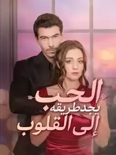 El amor siempre encuentra su camino Episodios completos - StardustTV — póster
