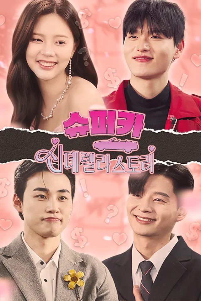 La historia de Cenicienta en un superdeportivo