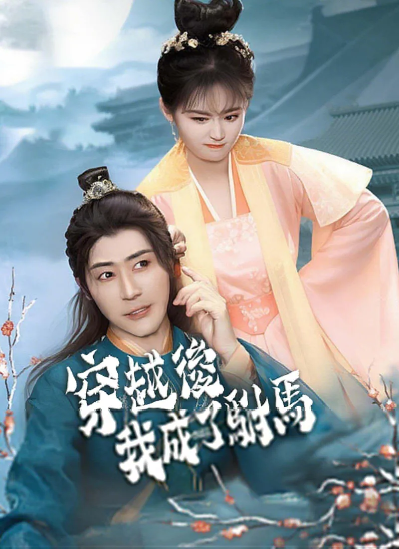 After Time Travel, I Became the Emperor’s Son-in-Law — poster