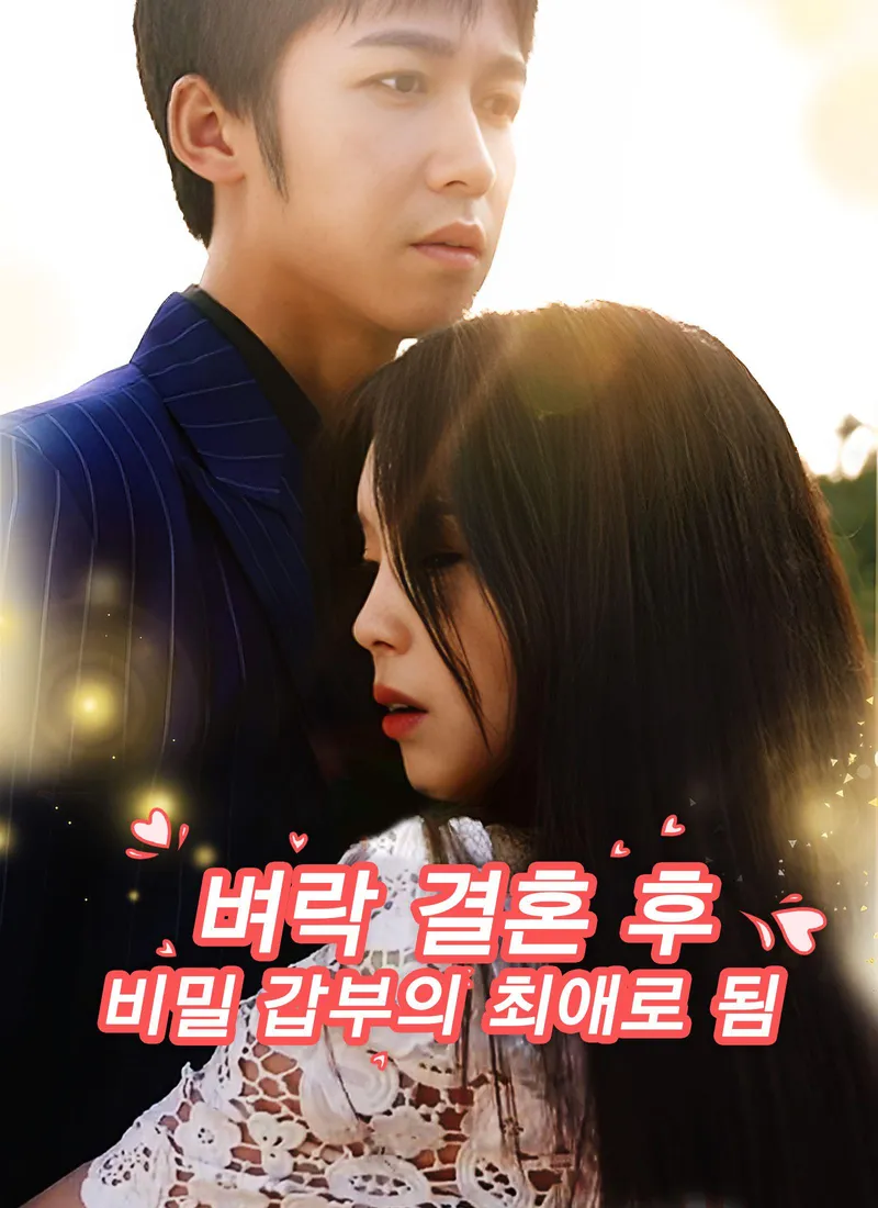 Amada por el multimillonario secreto (Ver. Coreana) — póster