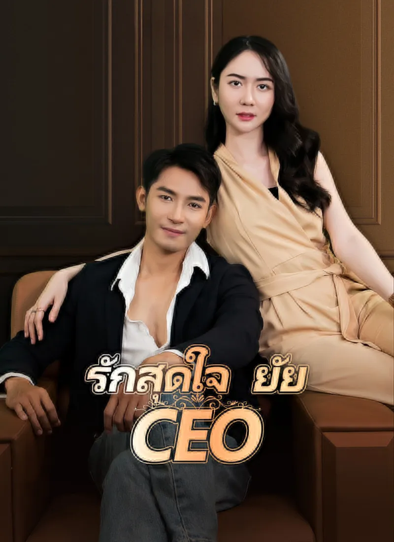 Amor profundo con el CEO — póster