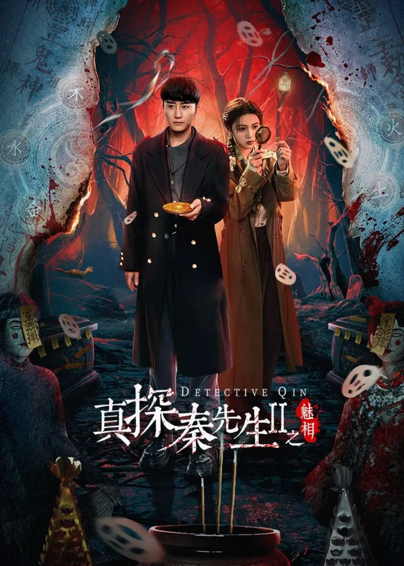 Detetive Qin II