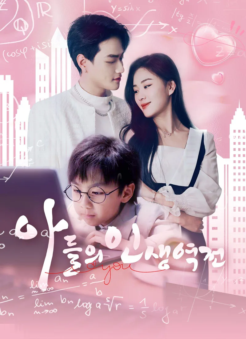 El giro de vida de mi hijo (Ver. Coreana) — póster