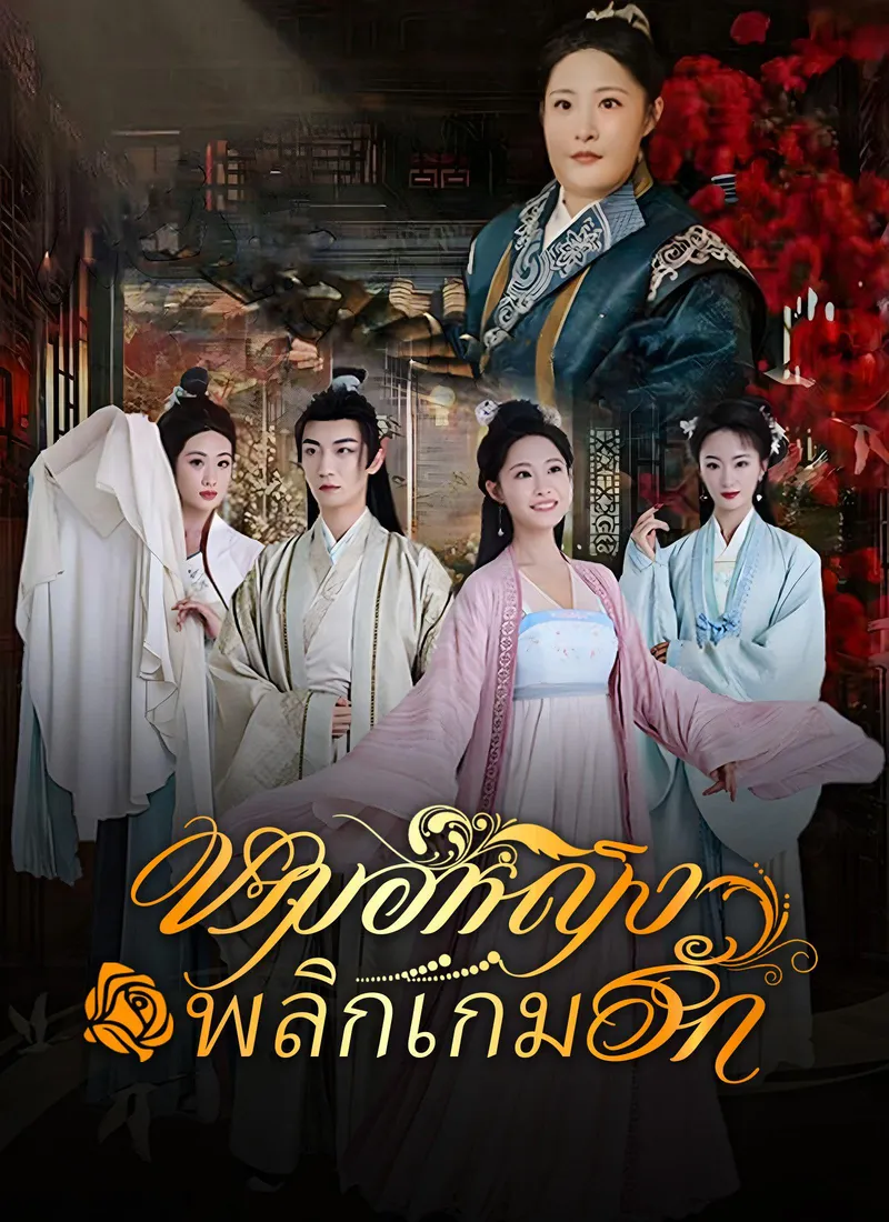 Female Doctor Turns the Tables in Love — poster