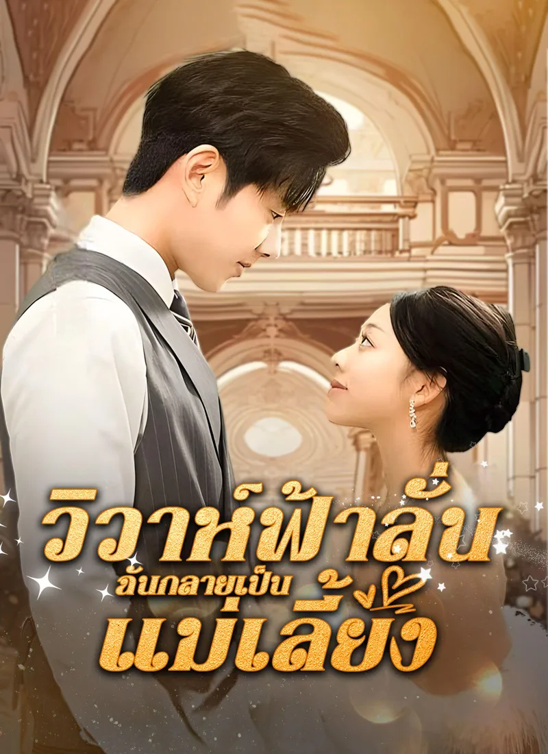 Forced Marriage – I Became a Stepmom! — poster