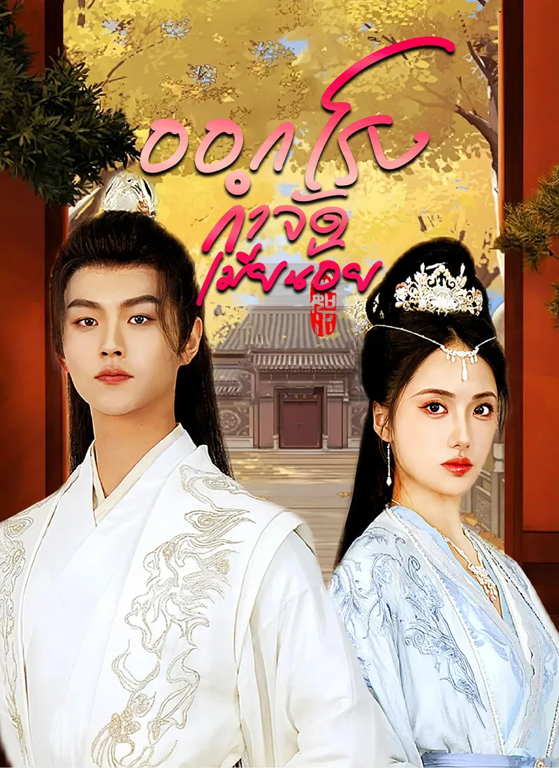 Get Rid of the Mistress(Thai Ver.) — poster