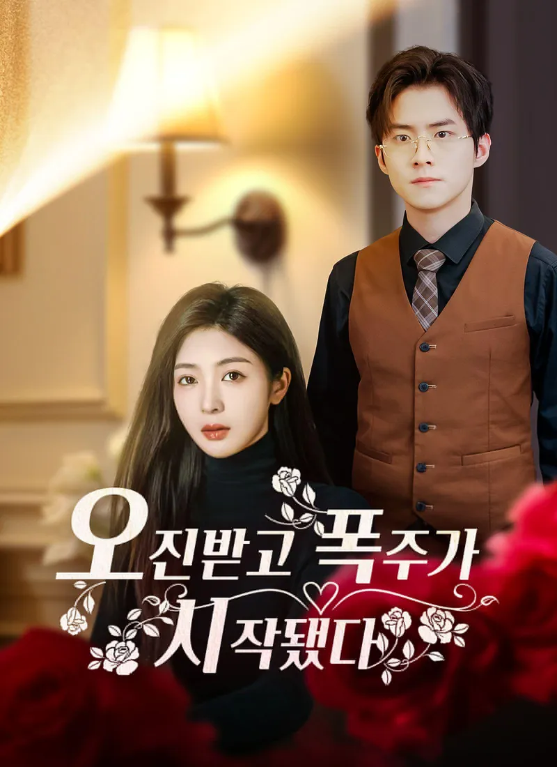 Historia de rosa tras un error de diagnóstico (Ver. Coreana) — póster