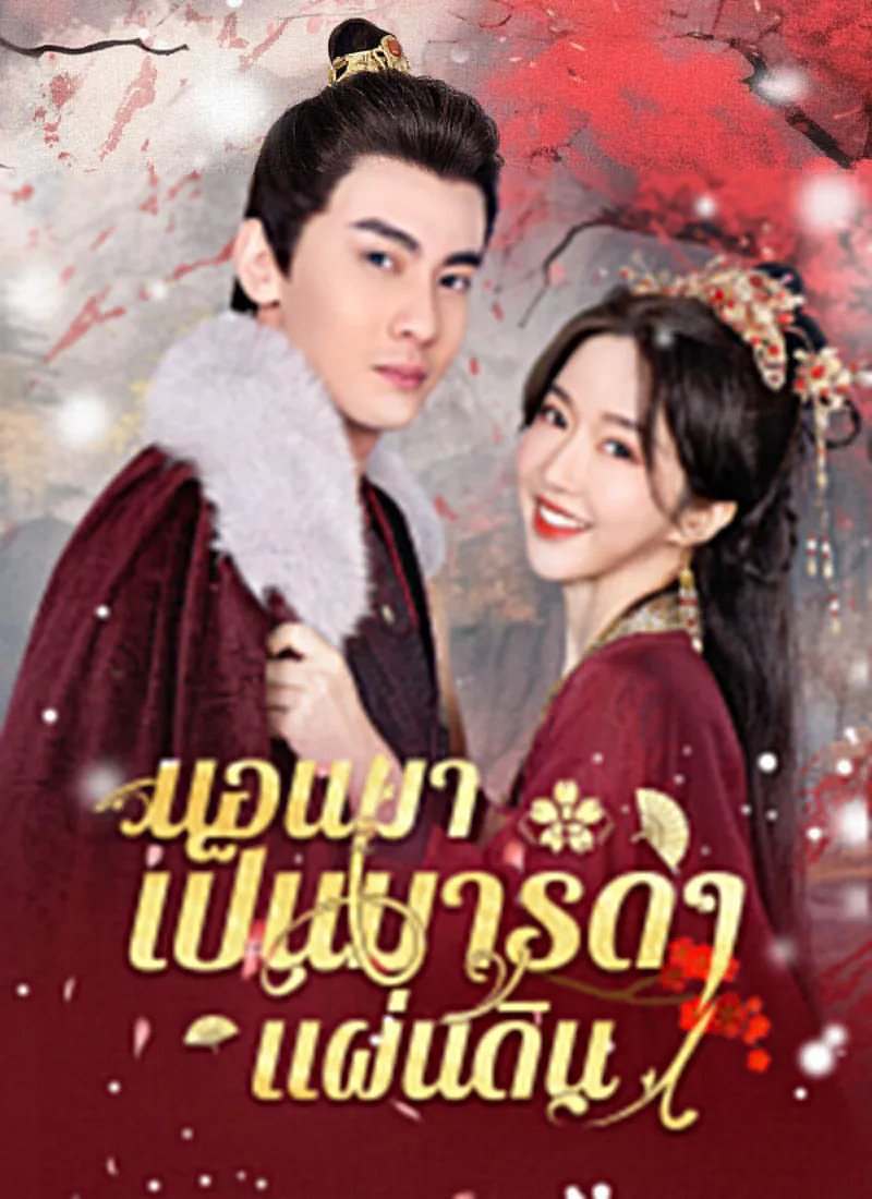I Woke Up as the Empress — poster