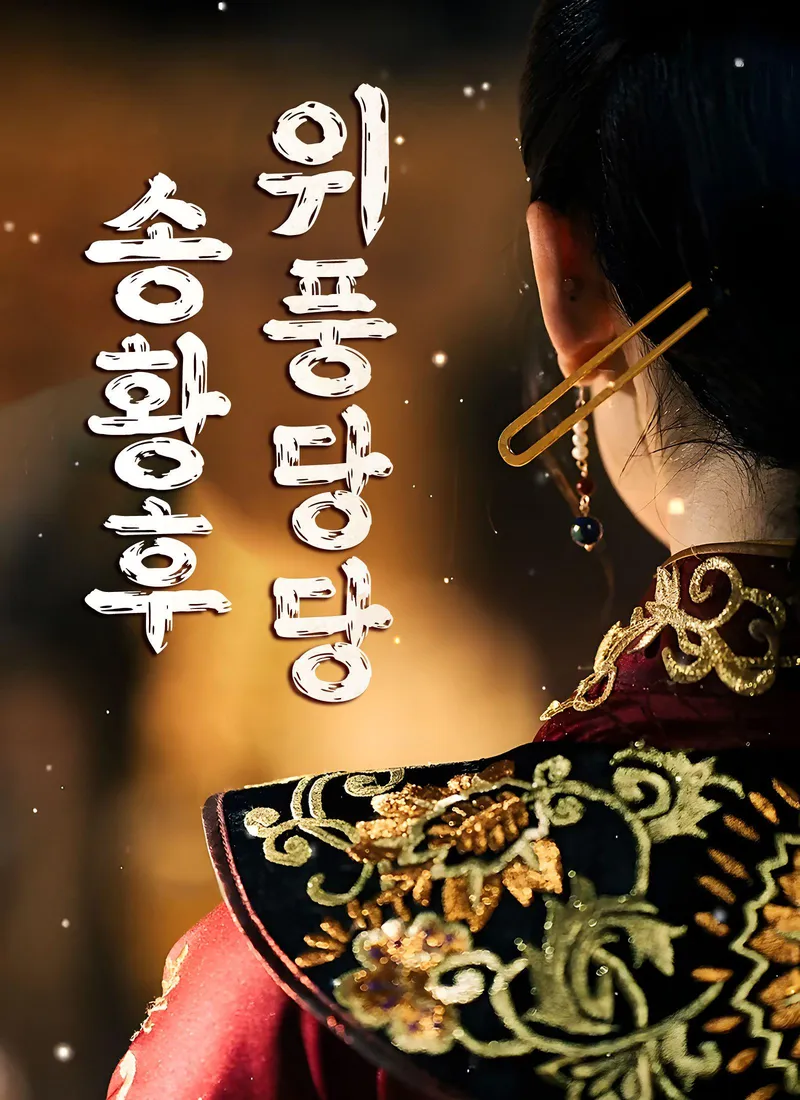 La digna emperatriz Song — póster