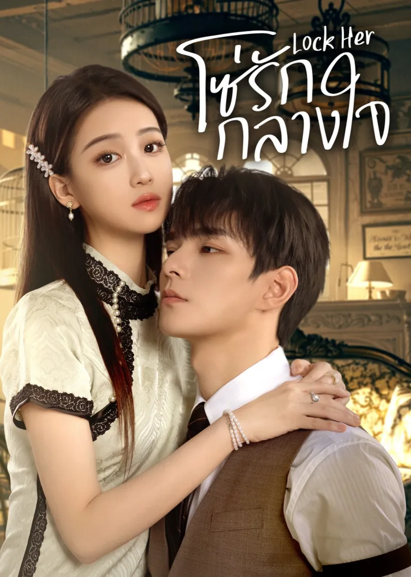Lock Her (Thai Ver.)