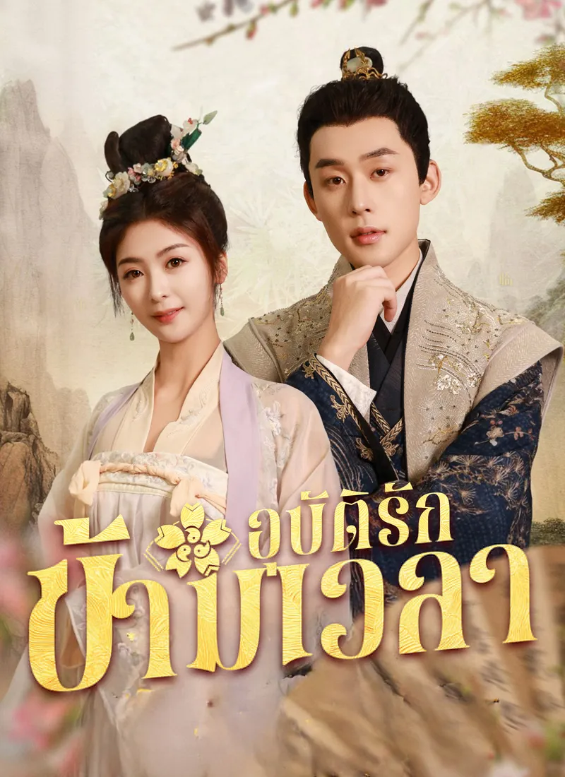 Love Across Time(Thai Ver.) — poster