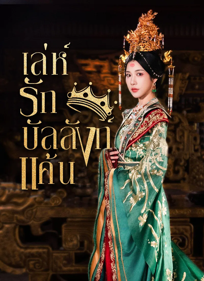 Love and Vengeance on the Throne — poster