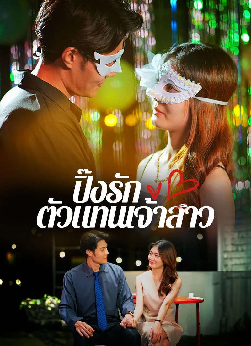 Love at First Sight: The Surrogate Bride — poster