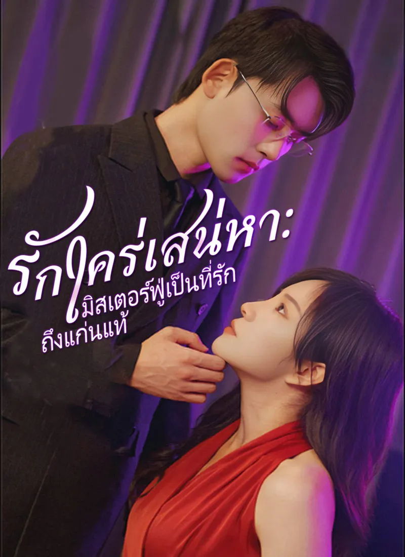 Love Obsession: Mr. Fu Is My True Love — poster