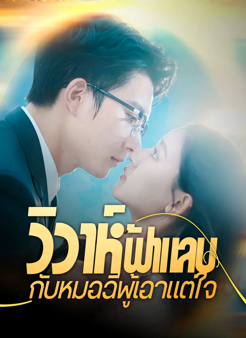 Married a Domineering Doctor at First Sight — poster