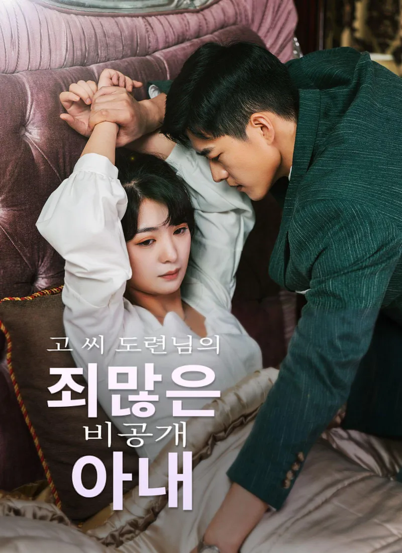Master Go’s Sinful Secret Wife(Korean Ver.) — poster