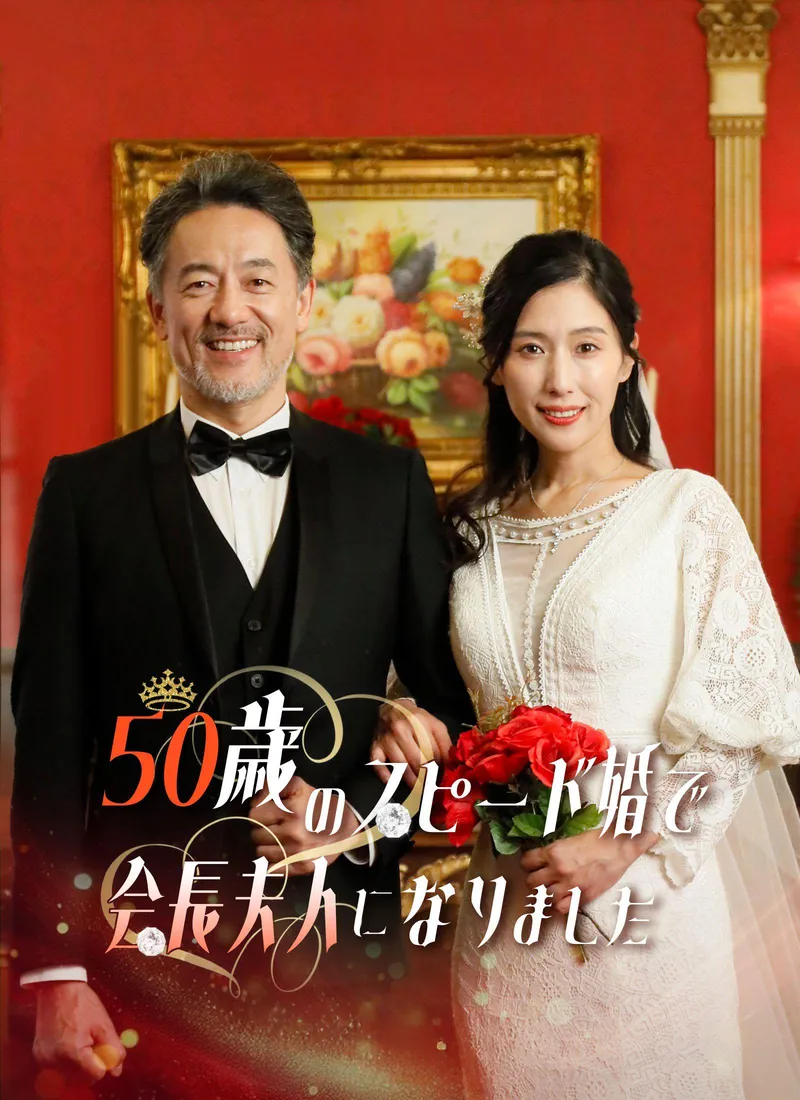 Me casé a los 50 y me convertí en la esposa del presidente — póster