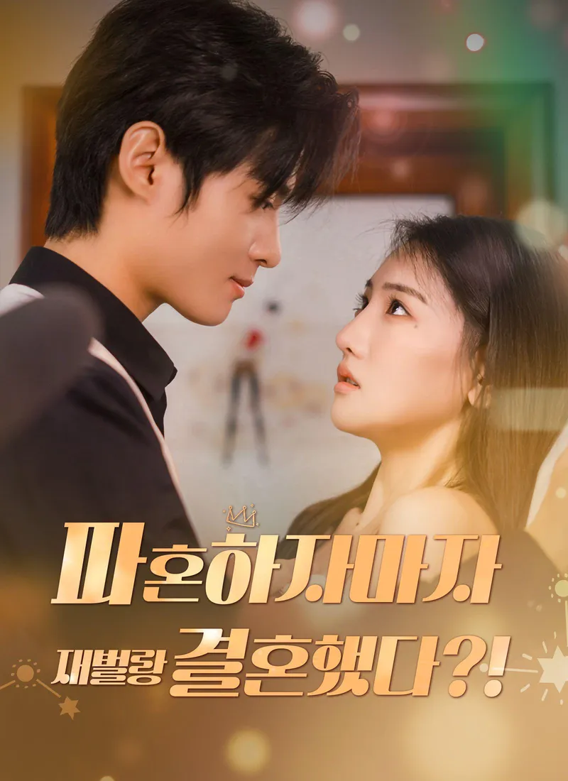 ¡¿Me casé con un magnate justo después de romper el compromiso?! (Ver. Coreana) — póster