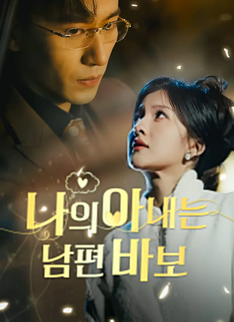 Mi esposa está obsesionada conmigo (Ver. Coreana) — póster