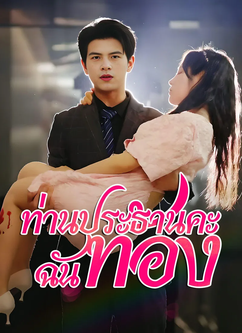 Mr. CEO, I’m Pregnant(Thai Ver.) — poster