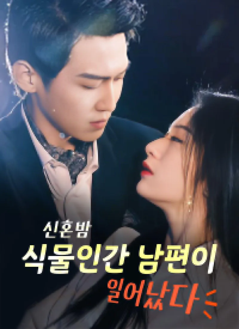My Vegetable Husband Woke Up on Our Wedding Night — poster