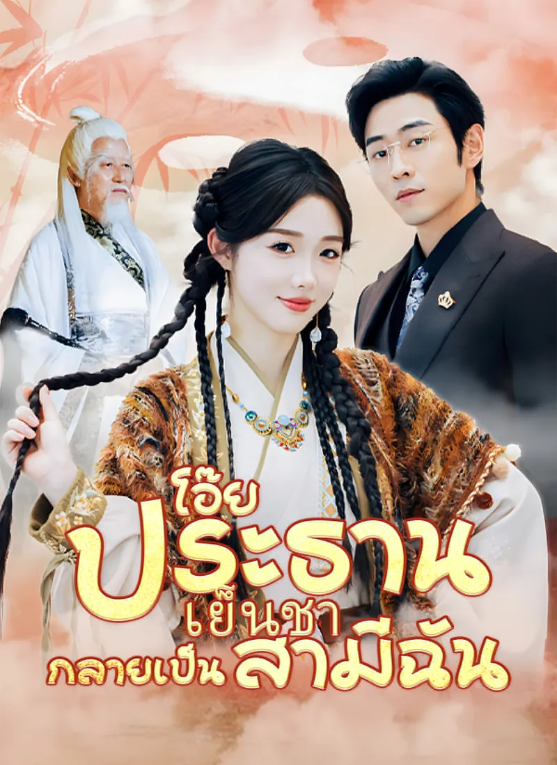 Oh! The Cold CEO Became My Husband — poster