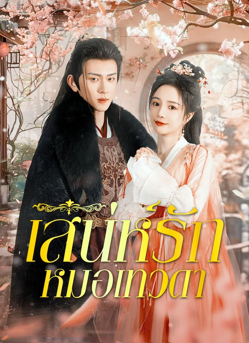 Queen of Healers(Thai Ver.) — poster