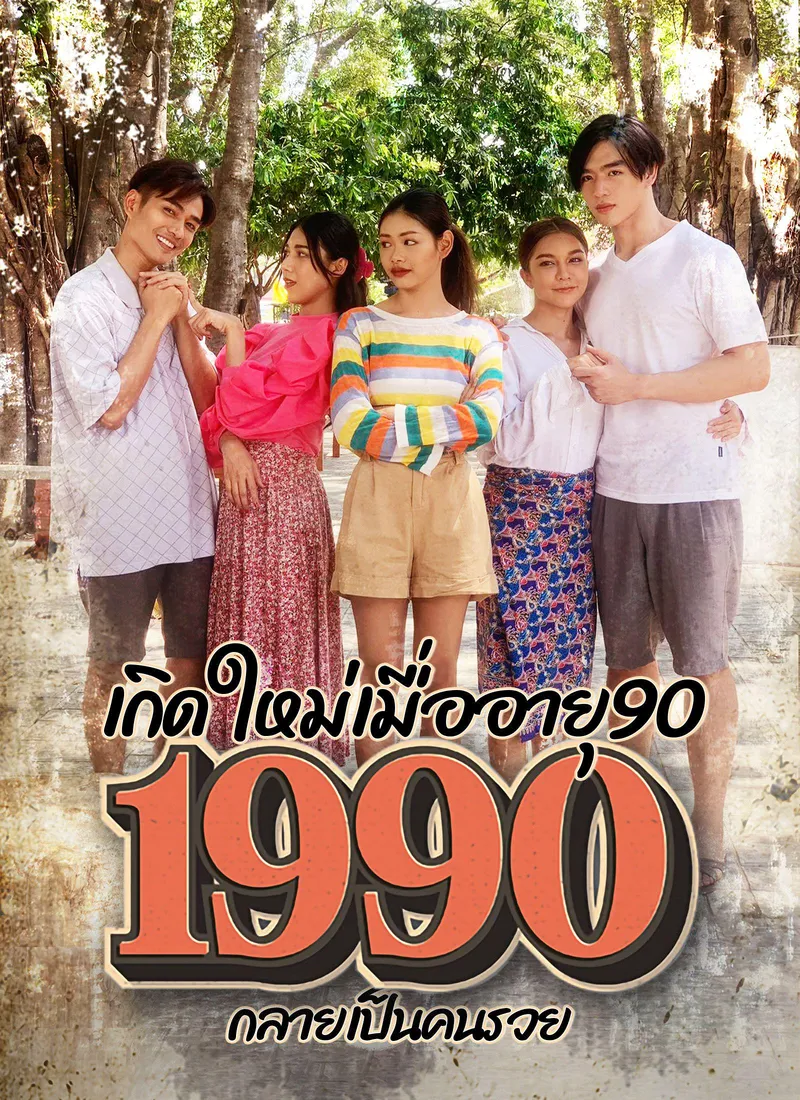 Renacido en los 90 como una persona rica — póster