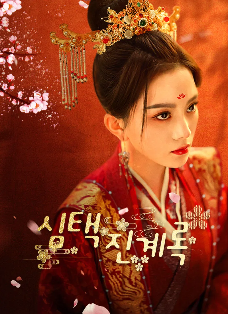 Shim Taek Jin Gye Rok (Ver. Coreana) — póster