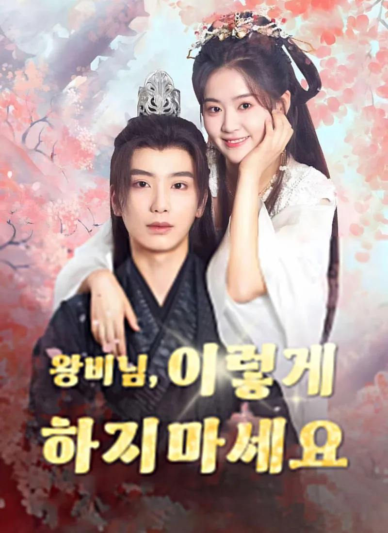 Su Alteza, por favor no haga esto (Ver. Coreana) — póster