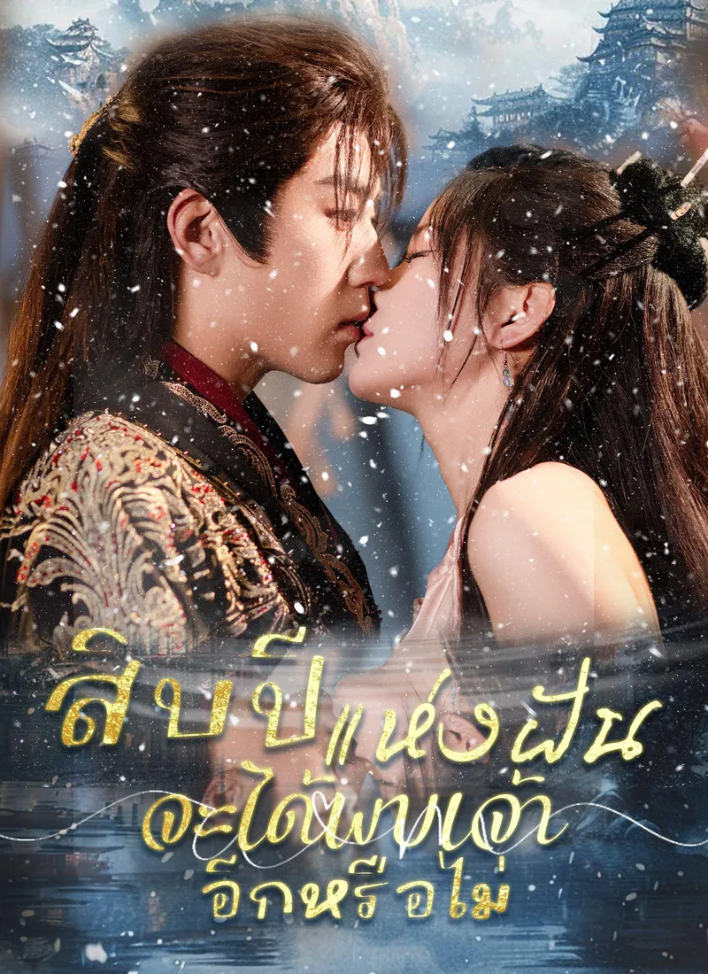 Ten Years of Dreams – Will We Meet Again?(Thai Ver.) — poster