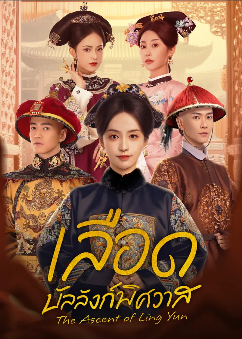 The Ascent of Ling Yun (Thai Ver.)