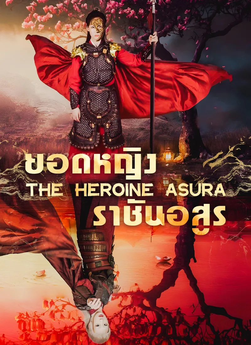 The Demon Queen(Thai Ver.) — poster