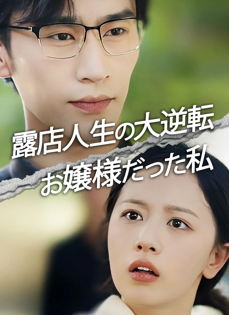 The Street Vendor's Secret Identity(Japanese Ver.) — poster