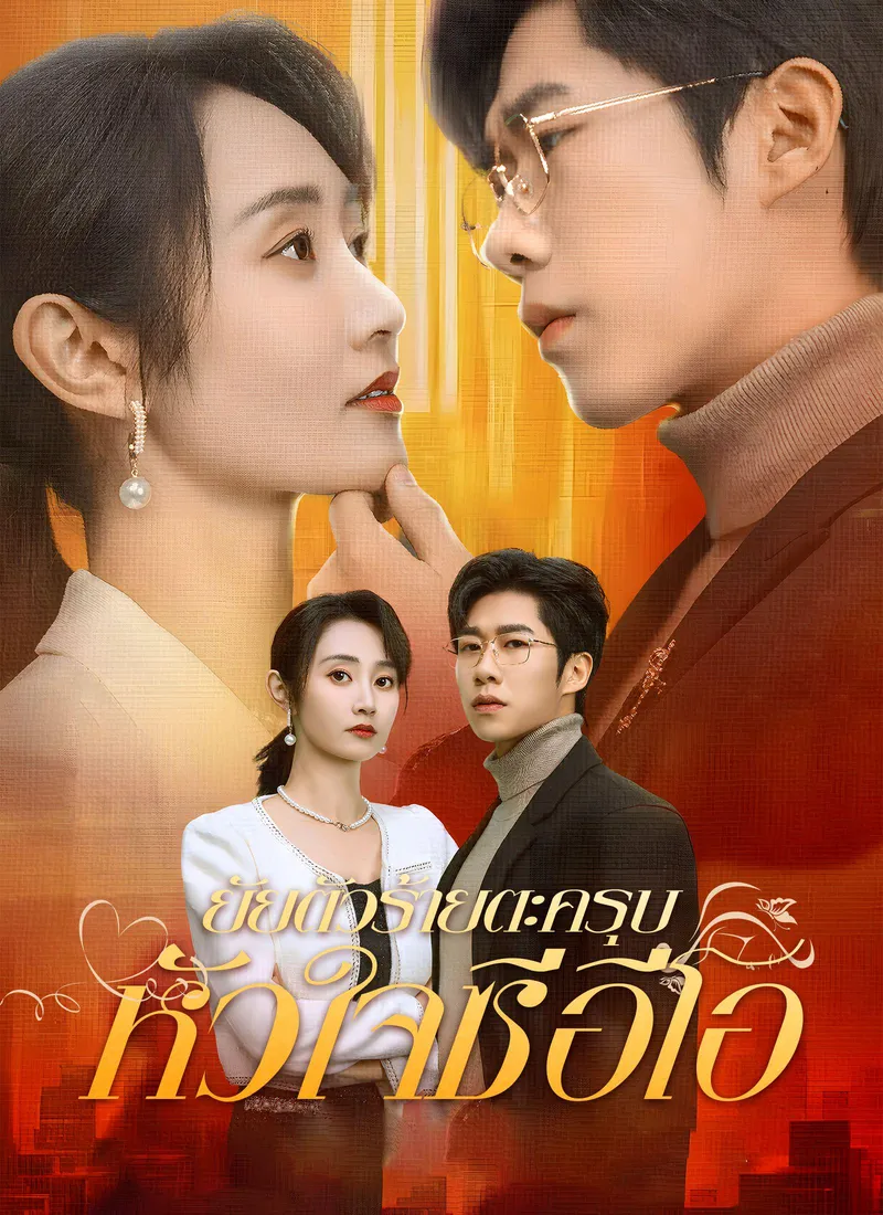 The Villainess Captivates the CEO’s Heart(Thai Ver.) — poster