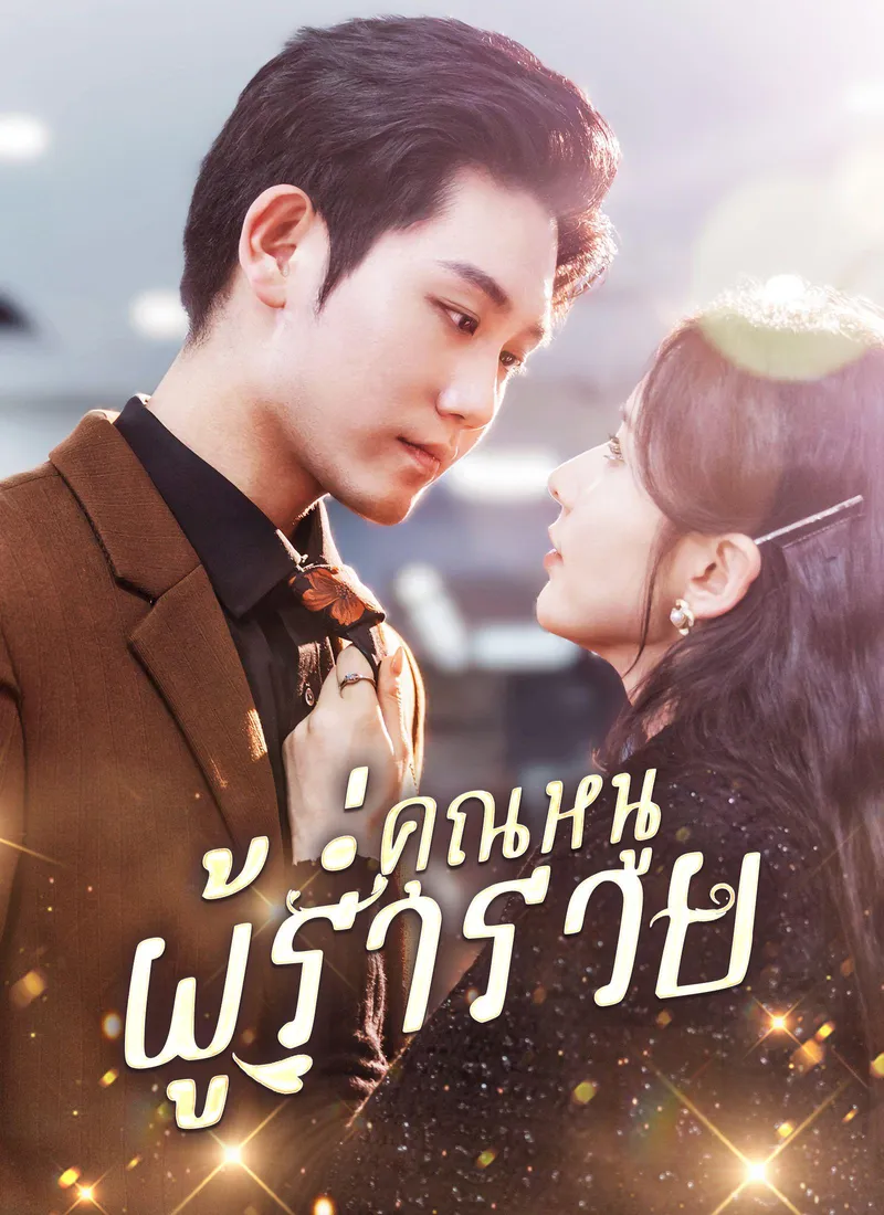 The Wealthy Lady(Thai Ver.) — poster
