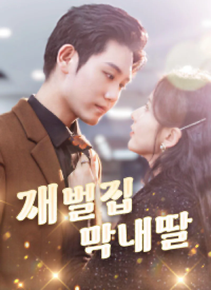 The Youngest Daughter of the Tycoon Family(Korean Ver.) — poster