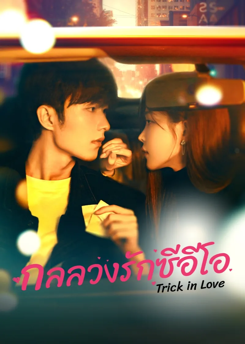 Trick in Love (Thai Ver.)