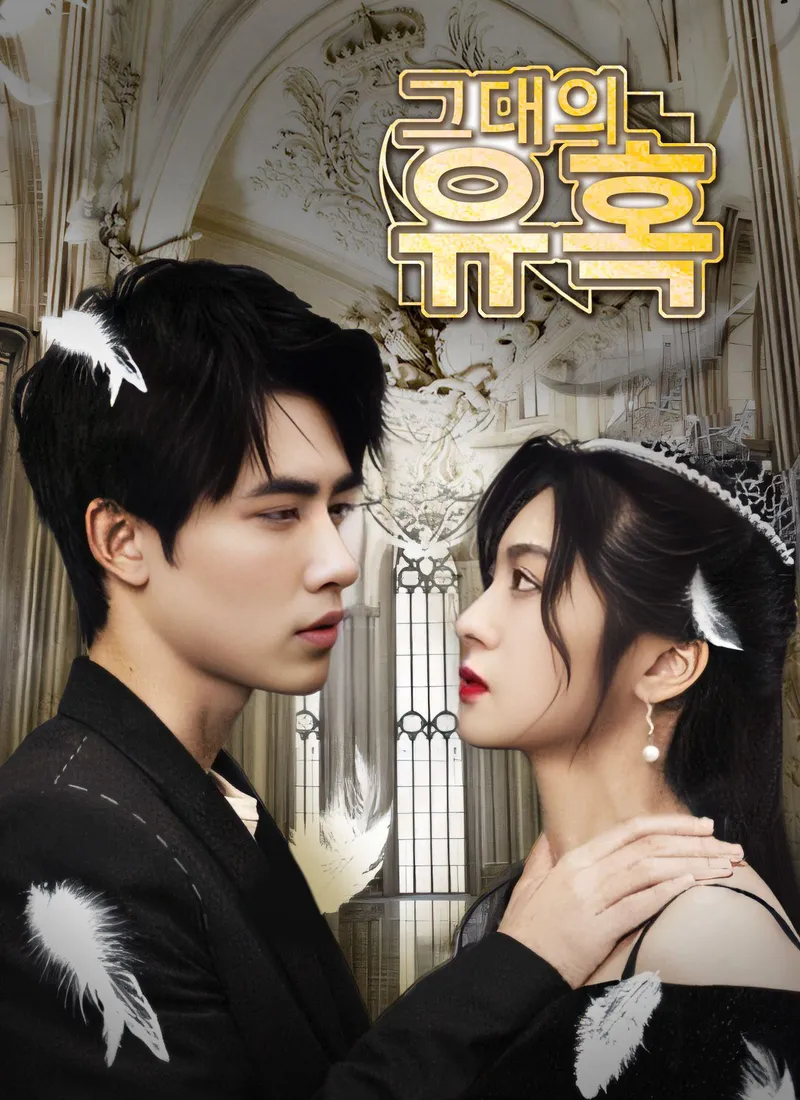 Tu tentación (Ver. Coreana) — póster