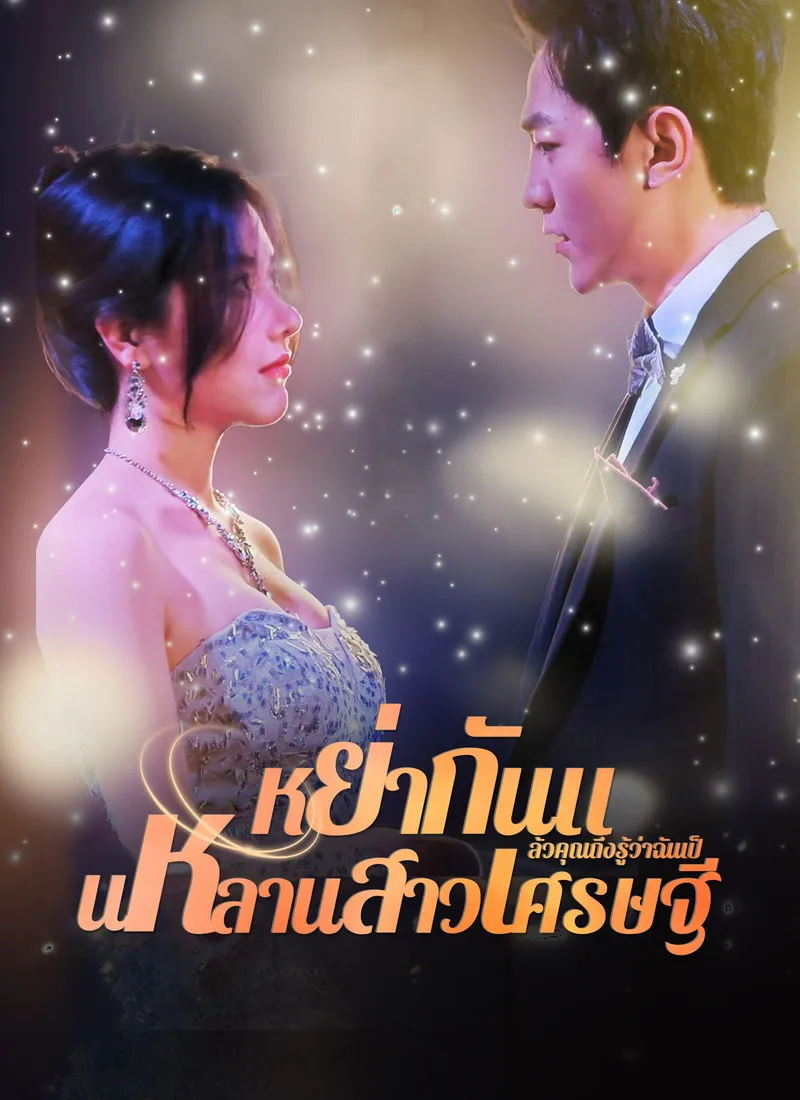 You Only Know I’m a Billionaire’s Niece After Divorce(Thai Ver.) — poster